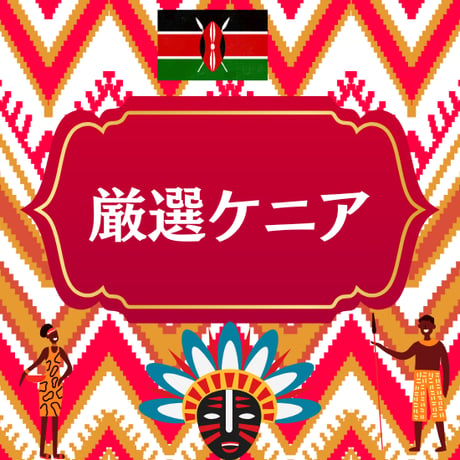 【Sサイズ】厳選ケニア（生豆125ｇ）