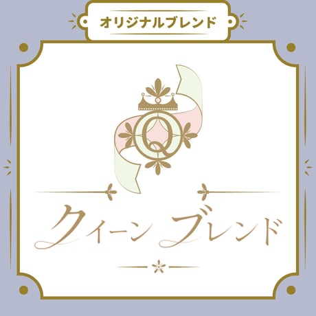 【Lサイズ】クイーンブレンド（生豆500ｇ）