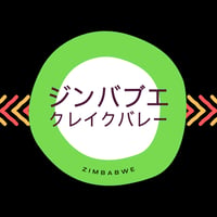 【Mサイズ】ジンバブエ・クレイクバレー（生豆250g）