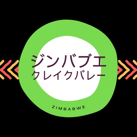 【Mサイズ】ジンバブエ・クレイクバレー（生豆250g）