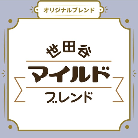 【Lサイズ】世田谷マイルドブレンド（生豆500ｇ）
