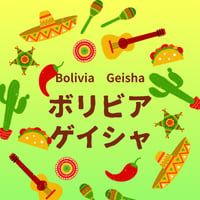 【Sサイズ】ボリビア・ゲイシャ（生豆125g）