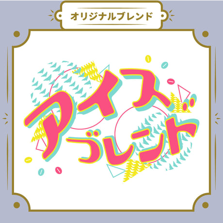 【Lサイズ】アイスブレンド（生豆500ｇ）