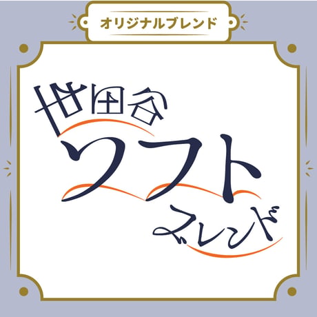 【Mサイズ】世田谷ソフトブレンド（生豆250ｇ）