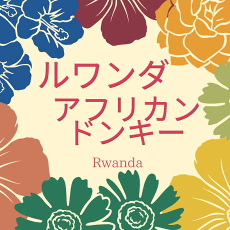 【Sサイズ】ルワンダ・アフリカンドンキー（生豆125g）