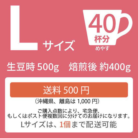 【Lサイズ】クイーンブレンド（生豆500ｇ）