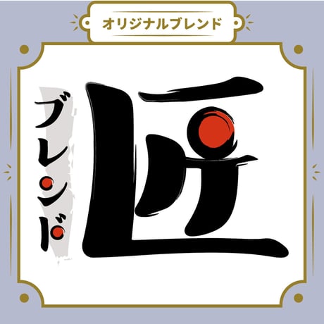 【Sサイズ】匠ブレンド（生豆125ｇ）