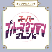 【Mサイズ】スーパーブルーマウンテンブレンド（生豆250ｇ）