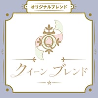 【Sサイズ】クイーンブレンド（生豆125ｇ）