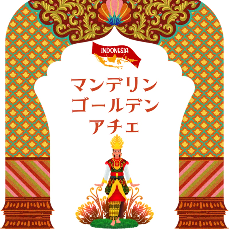 Lサイズ】マンデリン・ゴールデン・アチェ （生豆500g） | ミハト珈琲