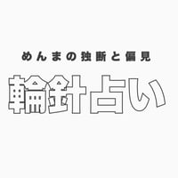 めんまの輪針占い