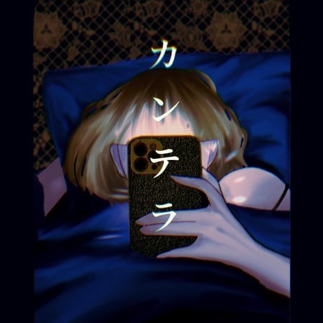 【カンテラ】めんまの初カラーコミック