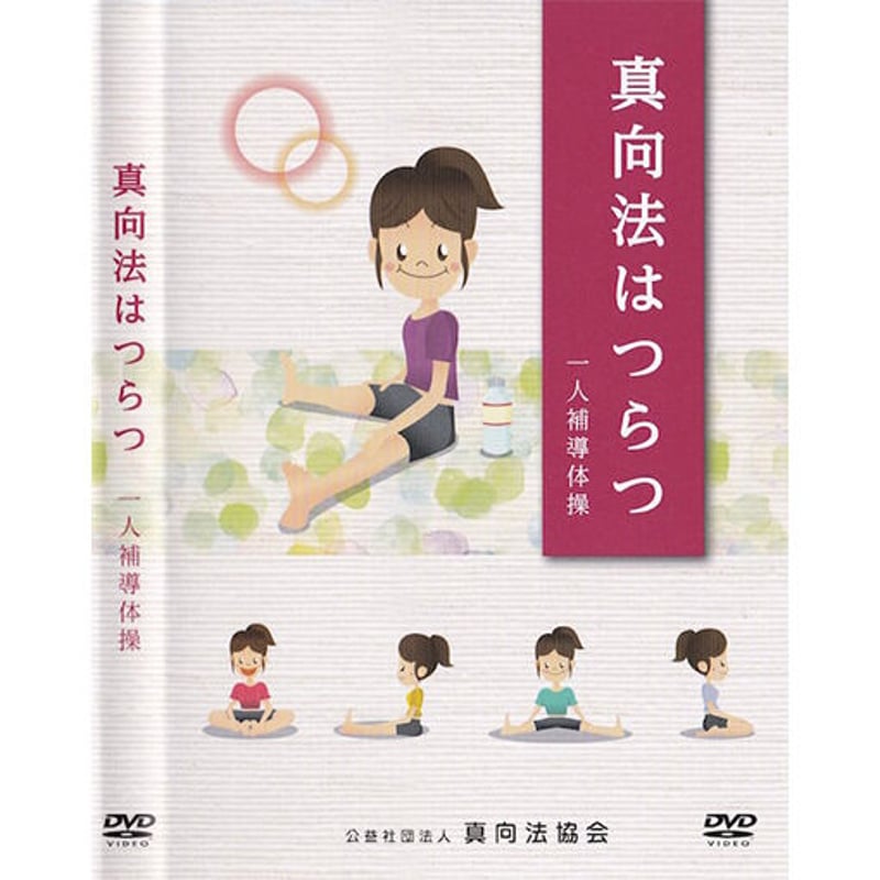 DVD 真向法はつらつ一人補導体操（冊子付き）【送料無料】 | 真向法書店