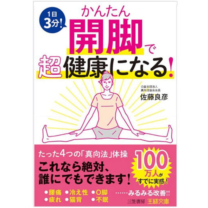 かんたん開脚で超健康になる！【送料無料】 | 真向法書店
