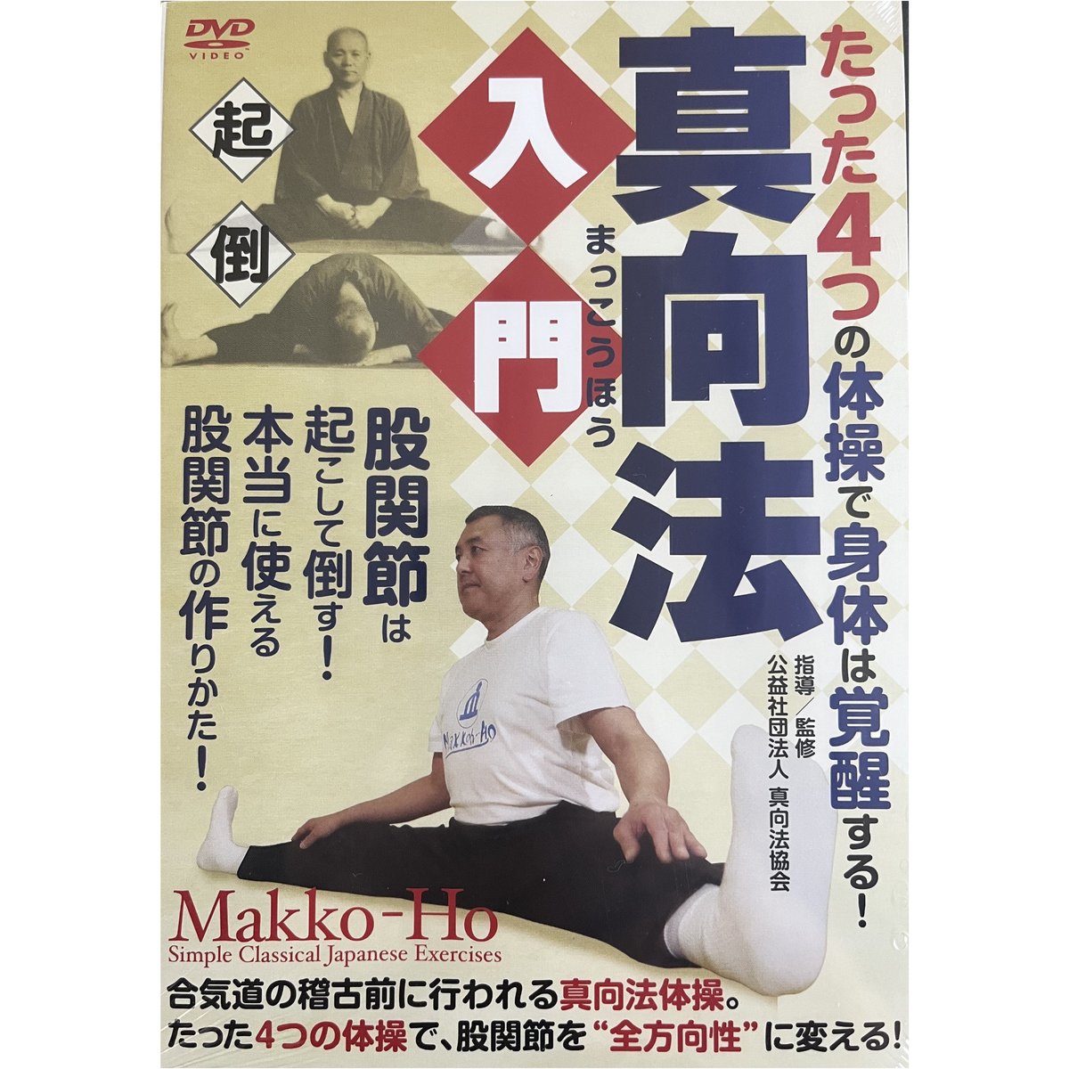 DVD たった4つの体操で身体は覚醒する! 『真向法入門』【送料無料