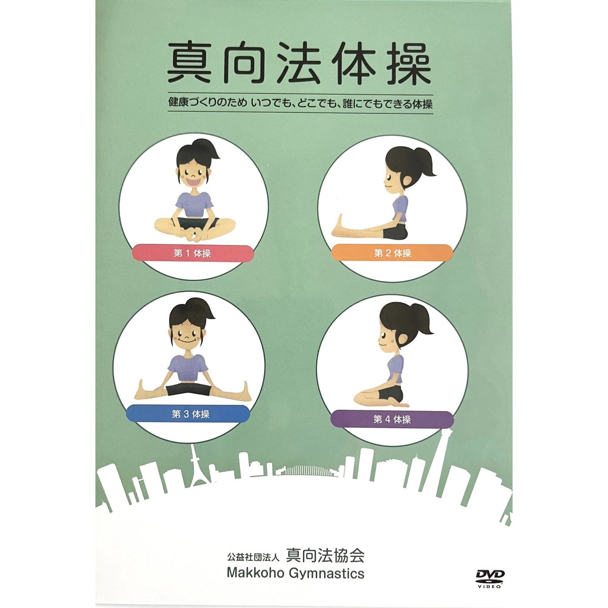 DVD 真向法体操【送料無料】 | 真向法書店