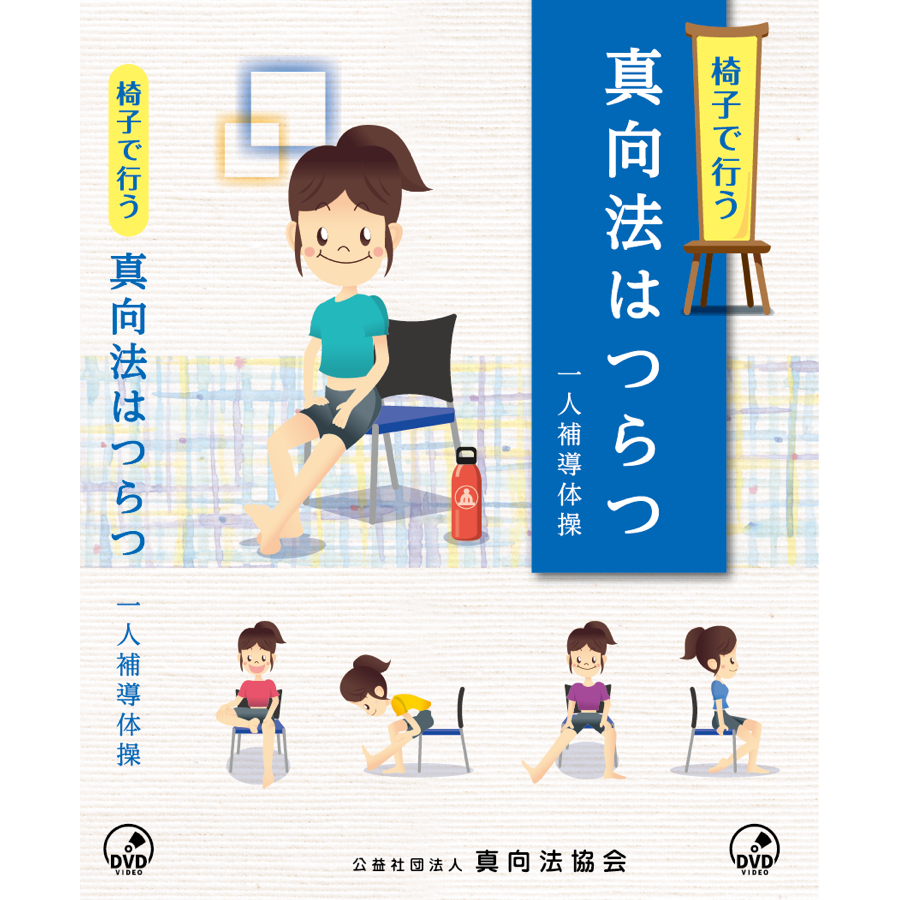 DVD 椅子で行う真向法はつらつ一人補導体操 （冊子付き）【送料無料