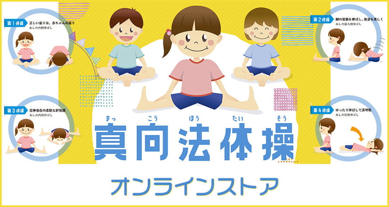 真向法オンライストア