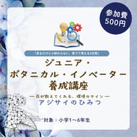 ジュニア・ ボタニカル・イノベーター 養成講座　-アジサイのひみつ-