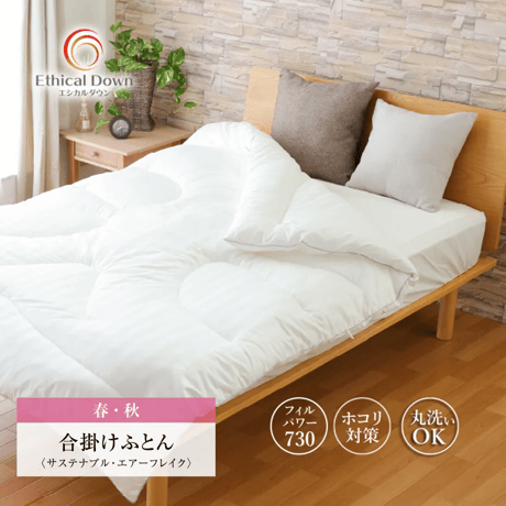 エシカルダウンリッチ 合掛け