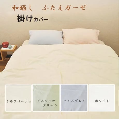 和晒しダブルガーゼ（掛け）｜クイーン