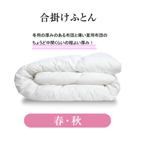 エシカルダウンリッチ 合掛け