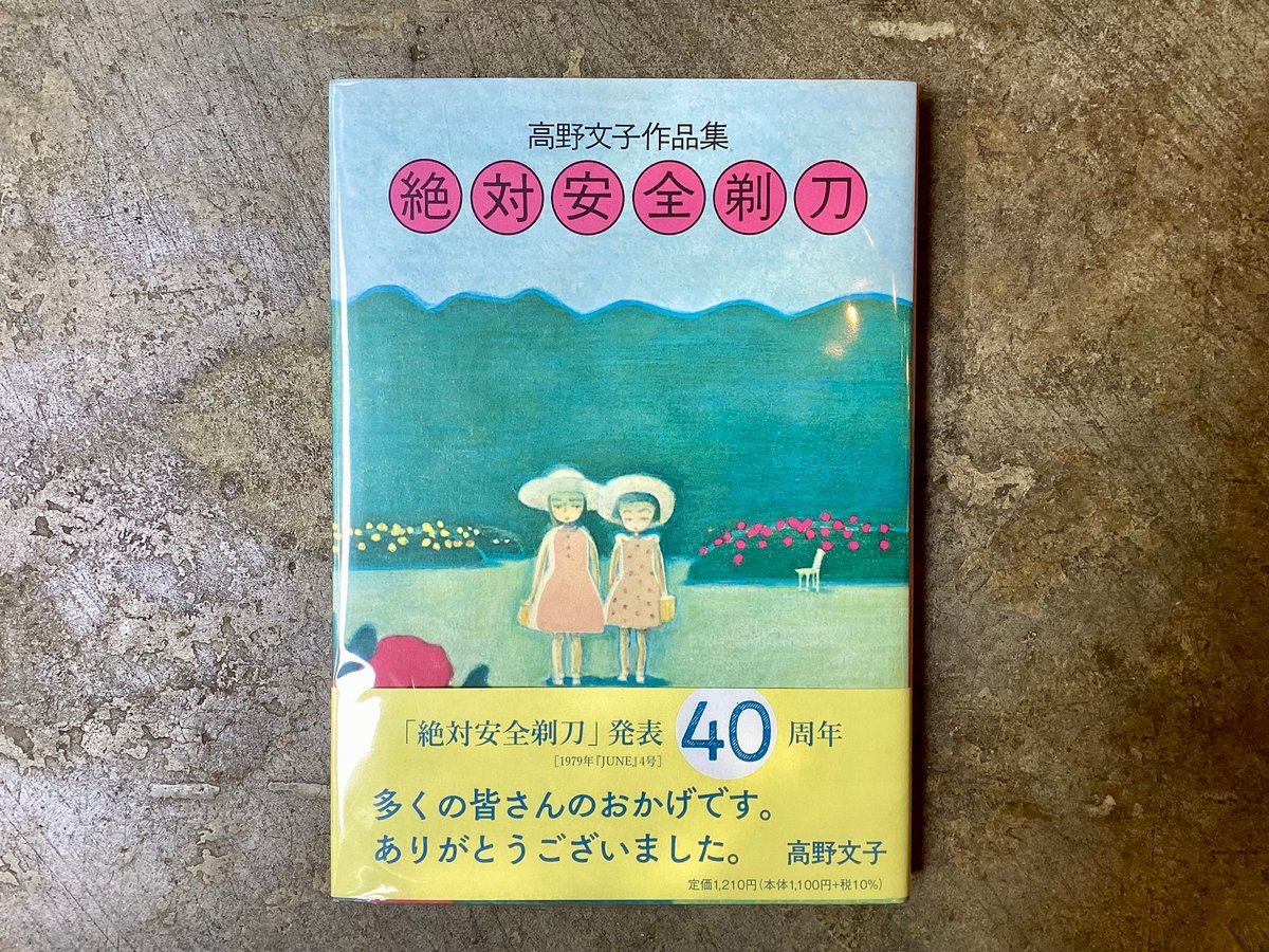 高野文子作品集『絶対安全剃刀』(古本) | 平凡