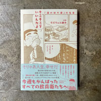 スズキナオ・パリッコ(選・文)『そこそこでいいんだよ 「酒のほそ道」の名言』