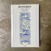 ヴィスワヴァ・シンボルスカ/沼野充義(訳)『終わりと始まり』(古本)