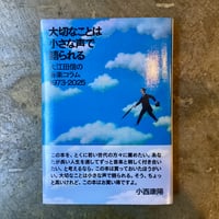 大江田信『大切なことは小さな声で語られる 大江田信の音楽コラム 1973-2025』