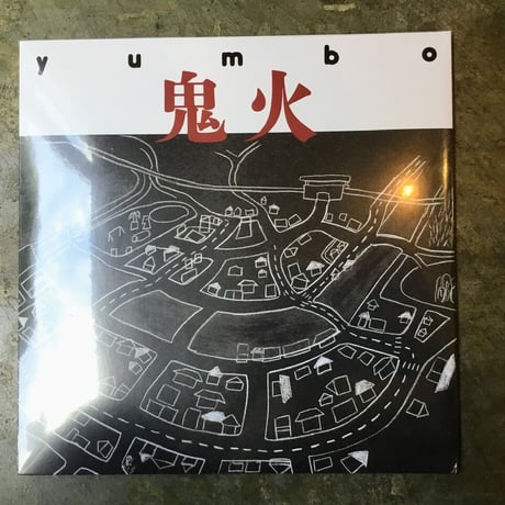 yumbo「鬼火」(CD)2枚組&yumbo「いくつもの宴」(DVD2枚組) yumbo『いくつもの宴 multiple banquets 1998─2021』2DVD (maboroshi