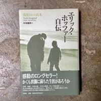 エリック・ホッファー/中本義彦(訳)『エリック・ホッファー自伝』(古本)
