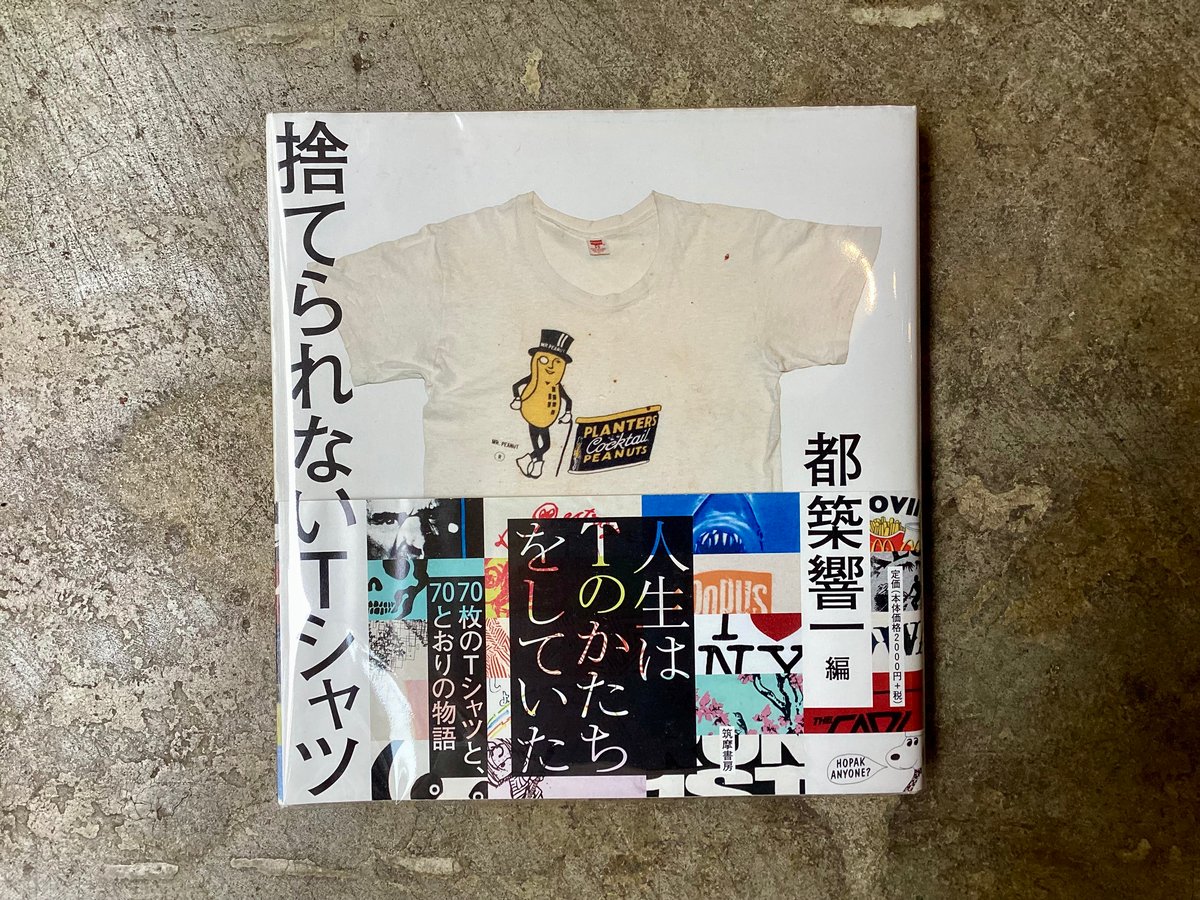 都築響一(編)『捨てられないTシャツ』(古本/サイン入り) | 平凡