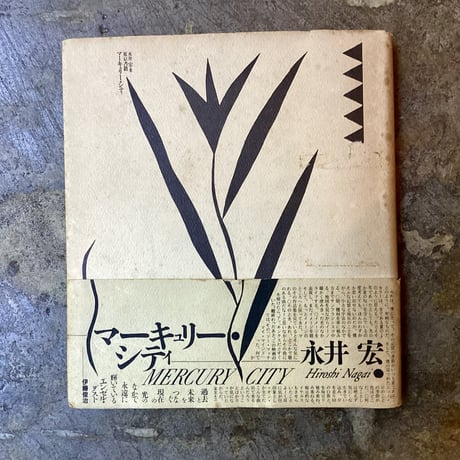 永井宏 words nagai hiroshi 永井宏 words nagai hiroshi ☆い words