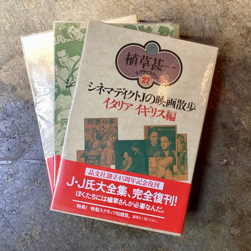 植草甚一スクラップ・ブック(27・28・29)』(古本) | 平凡