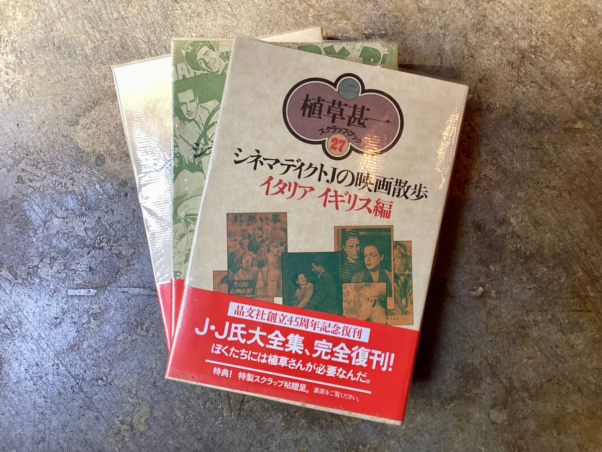 植草甚一スクラップ・ブック(27・28・29)』(古本) | 平凡