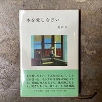 長田弘『本を愛しなさい』(古本)
