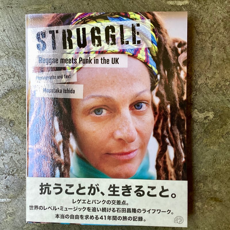 【署名入】 石田昌隆 / UKレゲエとパンクの接点 石田昌隆『STRUGGLE Reggae meets Punk in the UK』 | 平凡