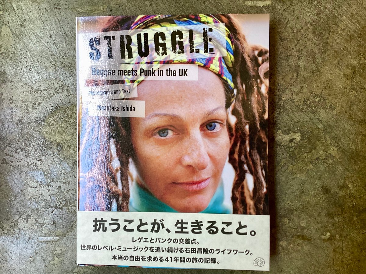 【署名入】 石田昌隆 / UKレゲエとパンクの接点 石田昌隆『STRUGGLE Reggae meets Punk in the UK』 | 平凡