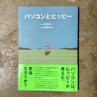 『パソコンとヒッピー』