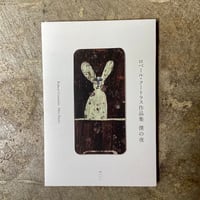 ロベール・クートラス作品集『僕の夜』(古本)
