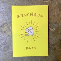 古山フウ『出産レポ漫画ほか』