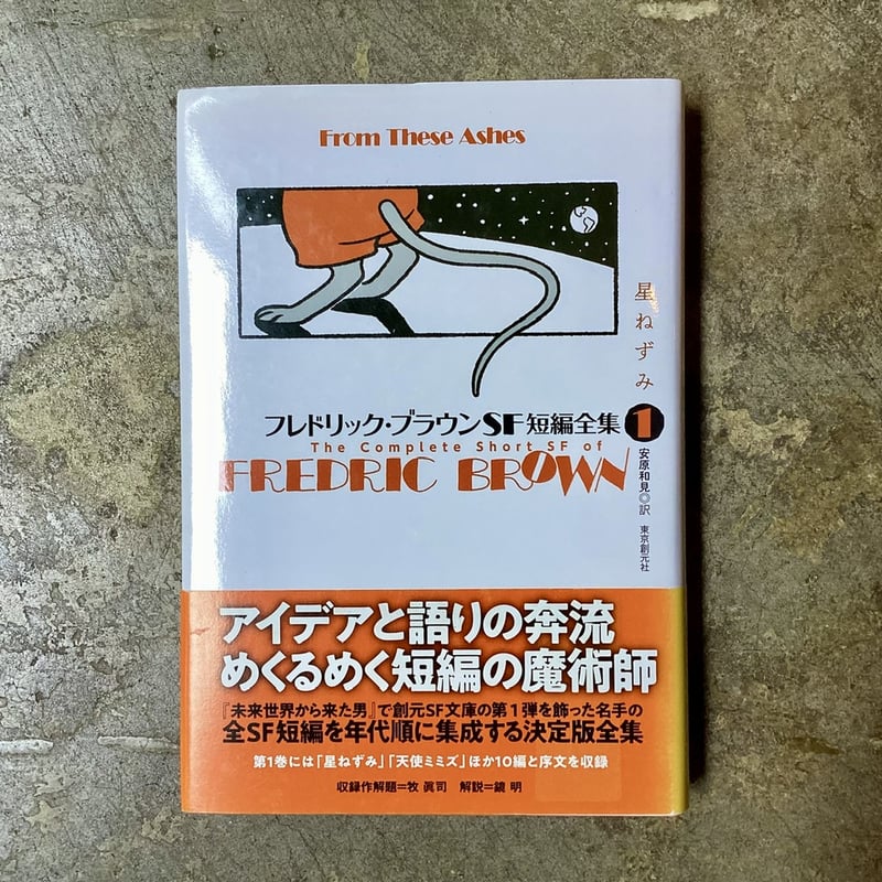 フレドリック・ブラウン/安原和見(訳) 『フレドリック・ブラウンSF短編