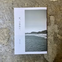 牧田幸恵『夏、万事休す』