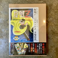 手塚治虫『旋風Z・ハリケーンZ』(未使用/古本)