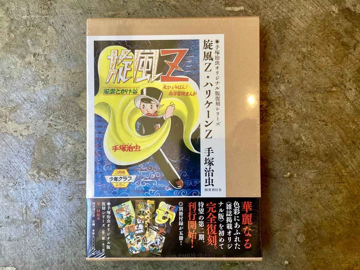 鈴木出版 手塚治虫 旋風Z 2冊揃い 手塚治虫『旋風Z・ハリケーンZ』(未使用/古本) | 平凡