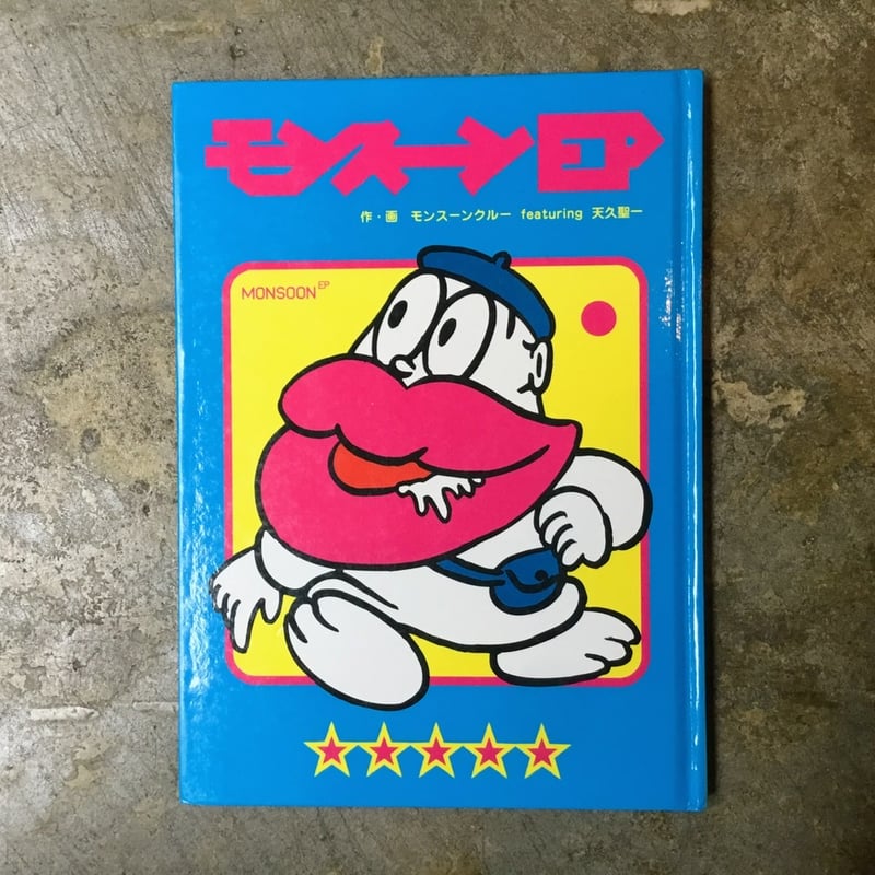 モンスーンクルーfeat.天久聖一『モンスーンEP』(古本) | 平凡