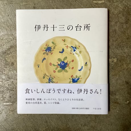 伊丹十三の台所 | STORES