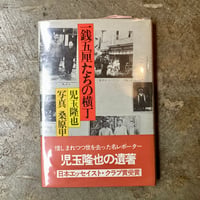 児玉隆也/桑原甲子雄(写真)『一銭五厘たちの横丁』(古本)