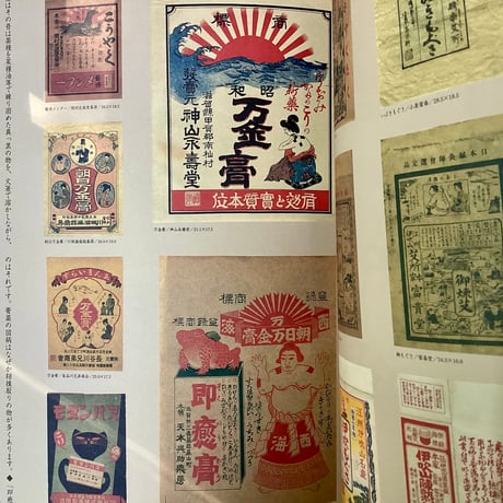 高橋善丸(所蔵・編)『お薬グラフィティ』(古本)